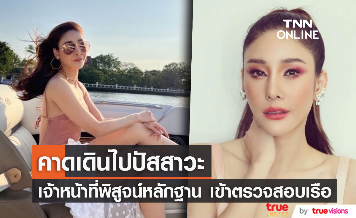 ล่าสุด! เจ้าหน้าที่พิสูจน์หลักฐาน เข้าตรวจสอบเรือลำเกิดเหตุ  หลัง"แตงโม นิดา" พลัดตกเรือ...