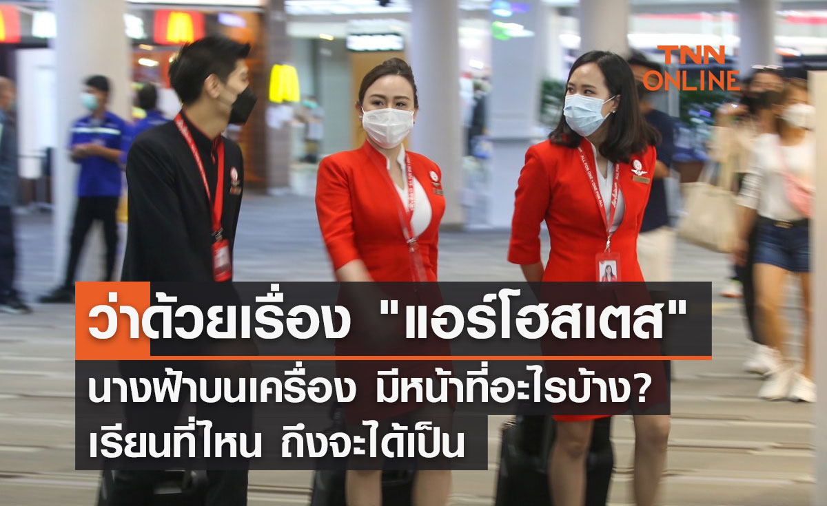 ว่าด้วยเรื่อง "แอร์โฮสเตส" นางฟ้าบนเครื่อง มีหน้าที่อะไรบ้าง?