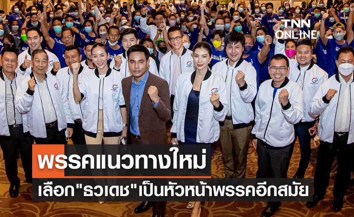 พรรคแนวทางใหม่ เลือก "ธวเดช" เป็นหัวหน้าพรรคอีกสมัย 
