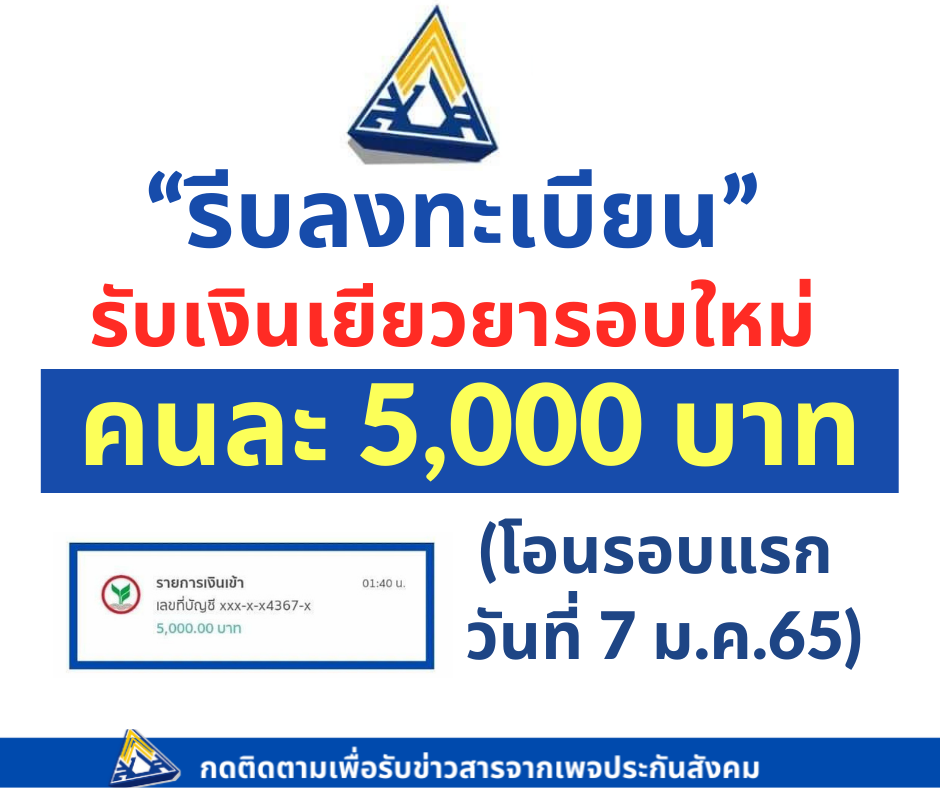 ยังทัน! ลงทะเบียนเยียวยาคนกลางคืน รับ 5,000 บาท โอนอีก 7 ม.ค. ตรวจสอบที่นี่ www.sso.go.th ยังทัน! ลงทะเบียนเยียวยาคนกลางคืน รับ 5,000 บาท โอนอีก 7 ม.ค. ตรวจสอบที่นี่ www.sso.go.th
