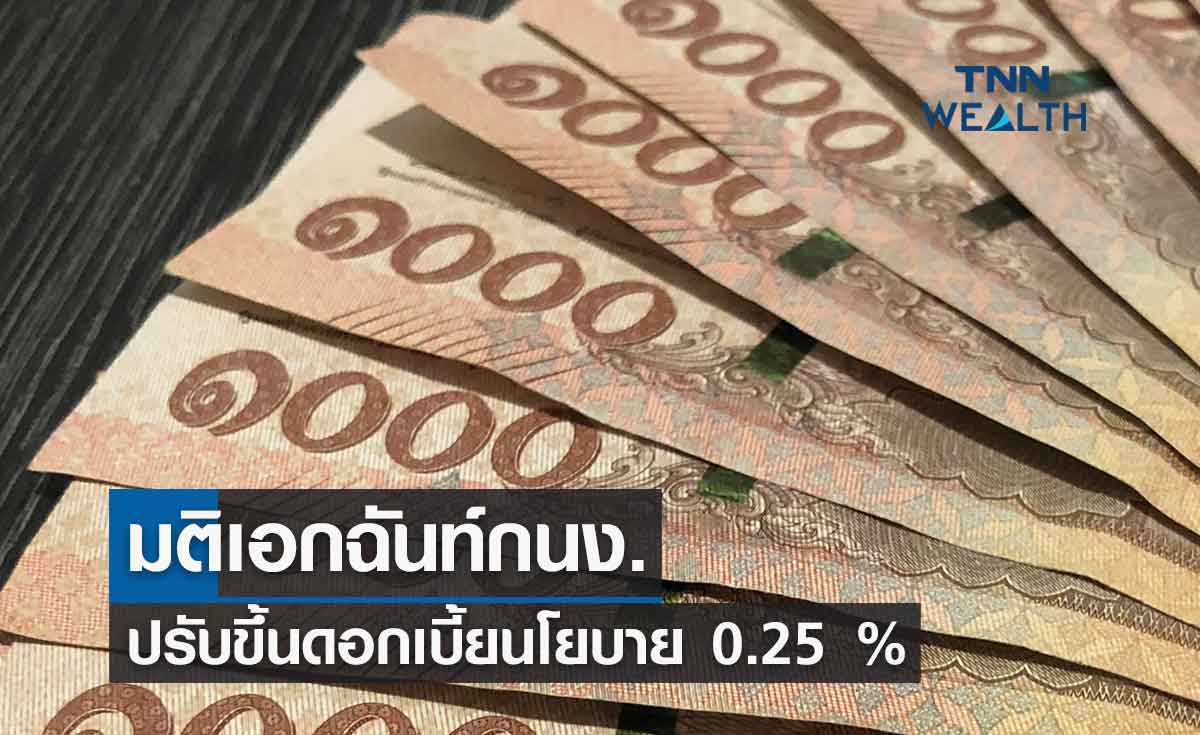 ตามคาด! มติเอกฉันท์กนง. ปรับขึ้นดอกเบี้ยนโยบาย 0.25 %
