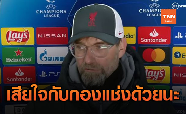 เด็กๆเยี่ยมมาก! 'คล็อปป์' ชมแข้งลิเวอร์พูลฟอร์มเจ๋งบุกอัดไลป์ซิก