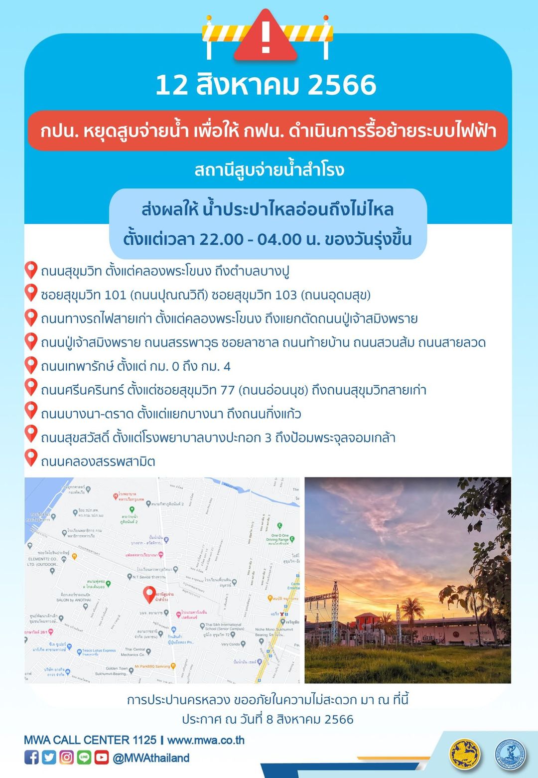 น้ำประปาไหลอ่อนถึงไม่ไหล หลายพื้นที่ 10-16 สิงหาคมนี้ เช็กเวลาด่วนเลย!
