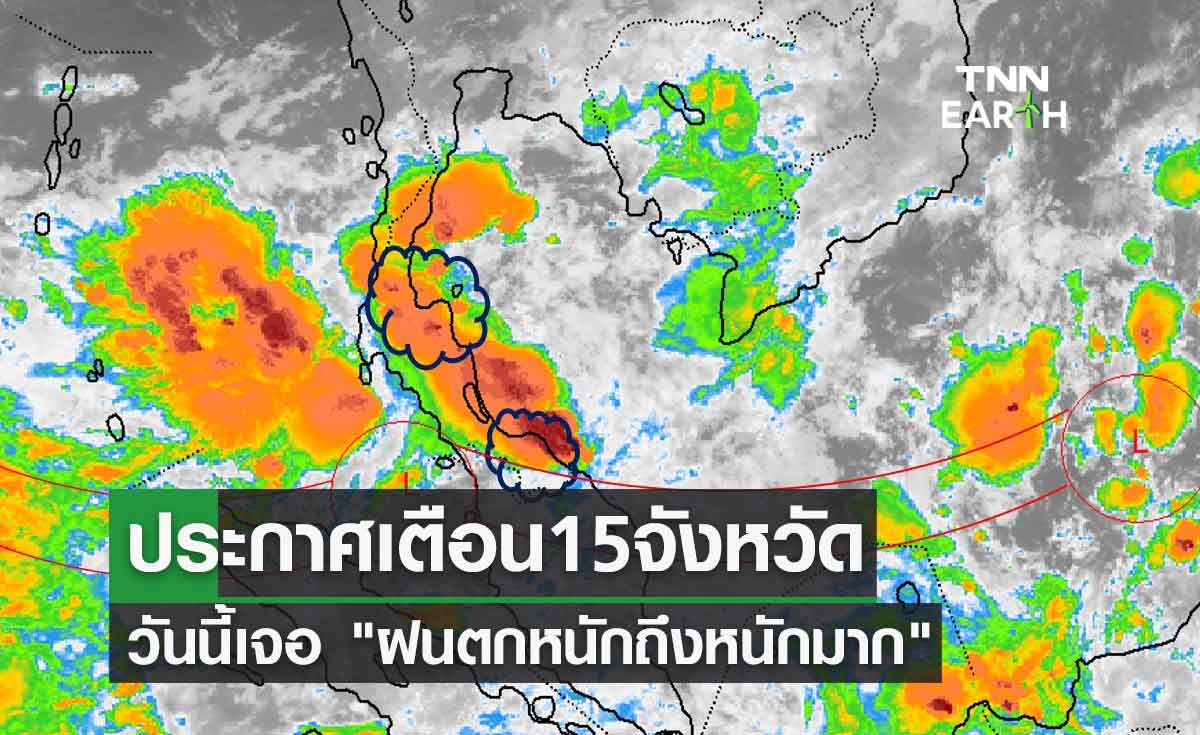 เช็กด่วน! ประกาศเตือน 15 จังหวัดวันนี้เจอผลกระทบ "ฝนตกหนักถึงหนักมาก"