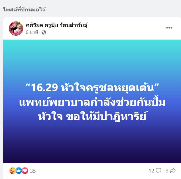 ครูปุ้มแจ้งข่าว ชลธี ธารทอง หัวใจหยุดเต้น แพทย์เร่งปั้มหัวใจยื้อชีวิต ครูปุ้มแจ้งข่าว ชลธี ธารทอง หัวใจหยุดเต้น แพทย์เร่งปั้มหัวใจยื้อชีวิต