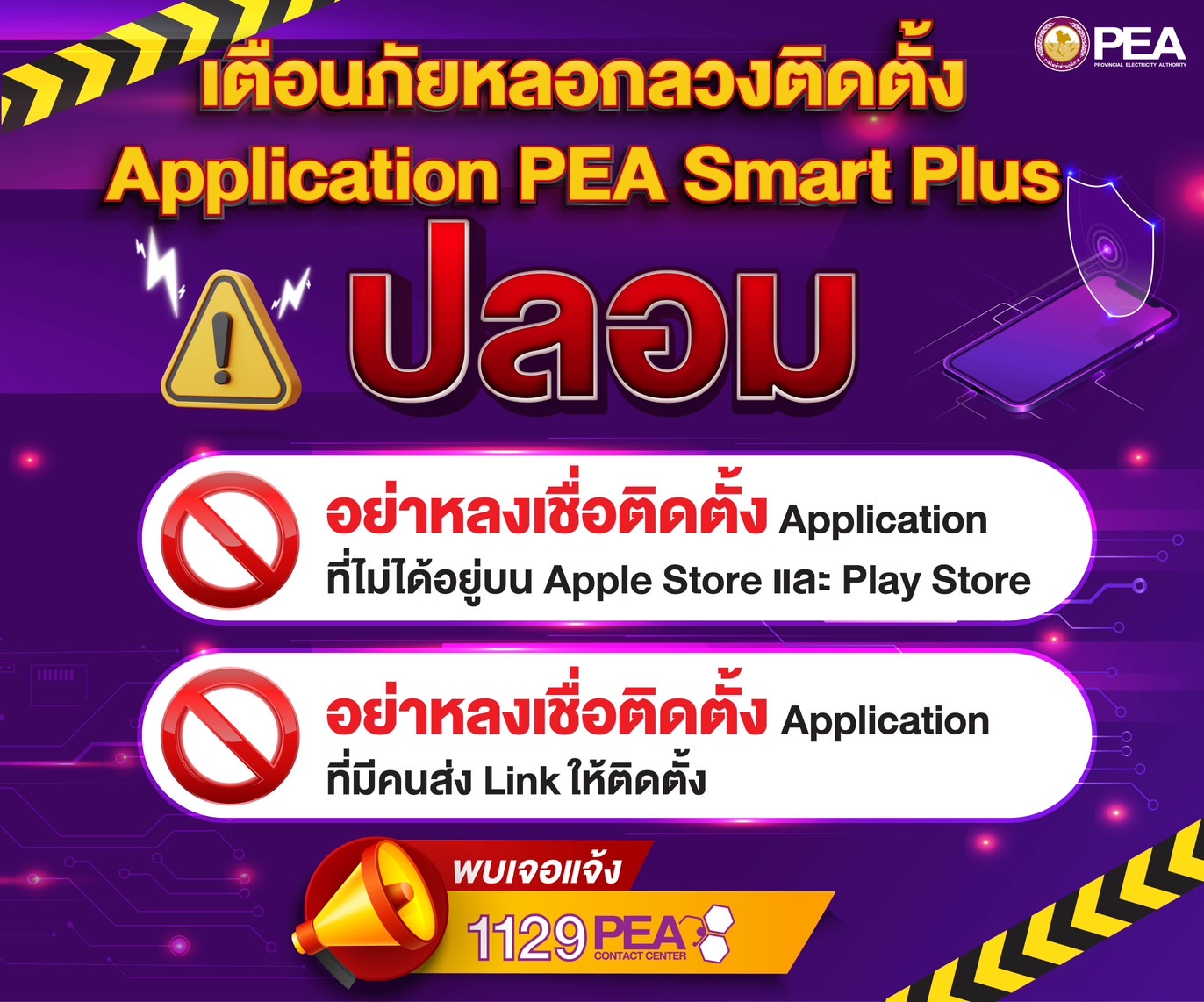 PEA เตือนภัยหลอกลวงติดตั้ง Application PEA Smart Plus PEA เตือนภัยหลอกลวงติดตั้ง Application PEA Smart Plus