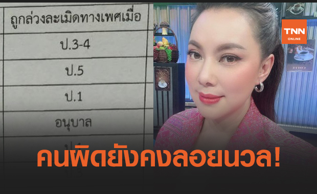 "บุ๋ม ปนัดดา" เผยเรื่องหดหู่เด็ก 9 รายถูกล่วงละเมิด 10 ปี คนผิดยังลอยนวล!