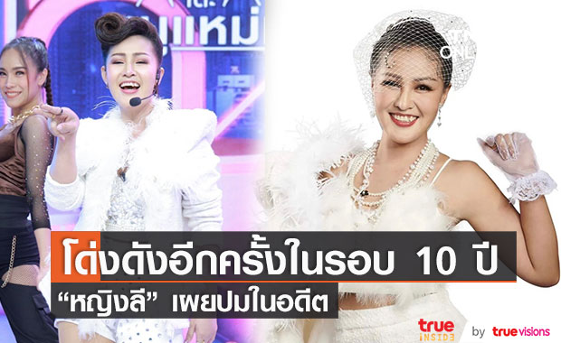 “หญิงลี” เผยเคยแตกหักกับพี่น้องจนทำพ่อแม่เสียใจ พร้อมอัปเดตอาการซึมเศร้า