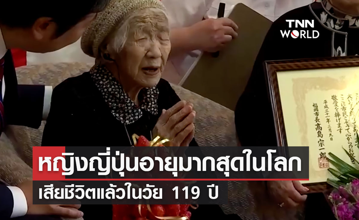 หญิงชาวญี่ปุ่นที่อายุมากสุดในโลกเสียชีวิตแล้วในวัย 119 ปี      