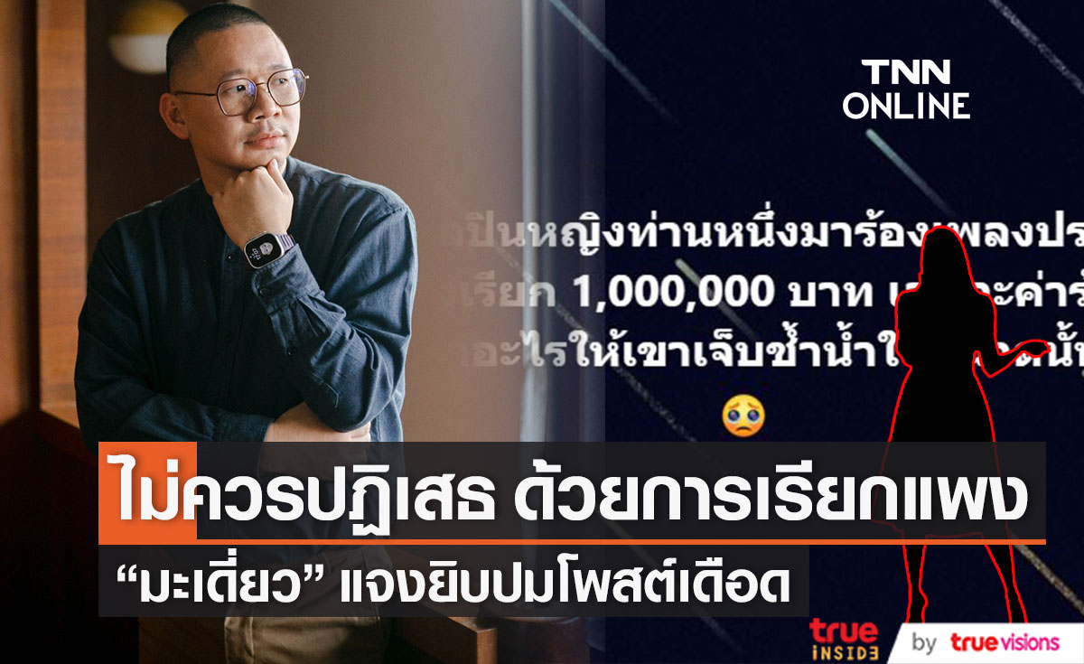 "มะเดี่ยว" แจงเหมือนดูถูกกัน หลังจ้างนักร้องหญิง เรียกเงิน 1 ล้าน!! 