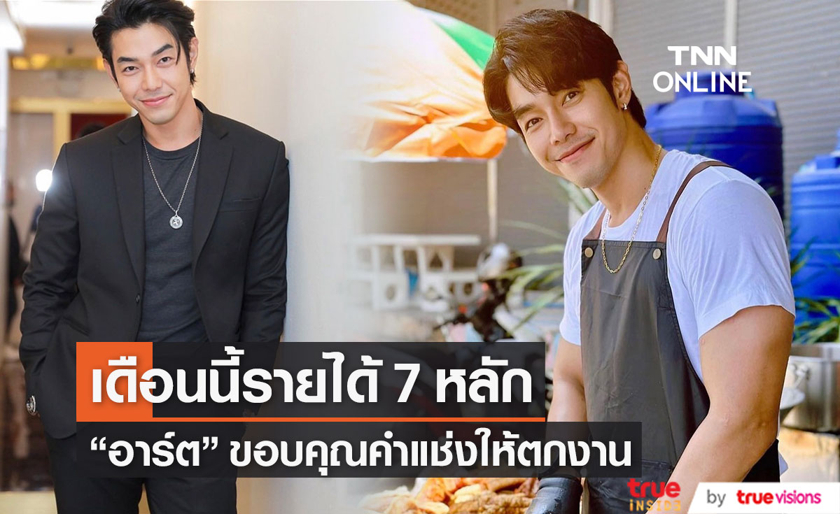 "อาร์ต พศุตม์" ขอบคุณคำแช่ง ที่ทำให้มีรายได้เดือนนี้ถึง 7 หลัก!! 
