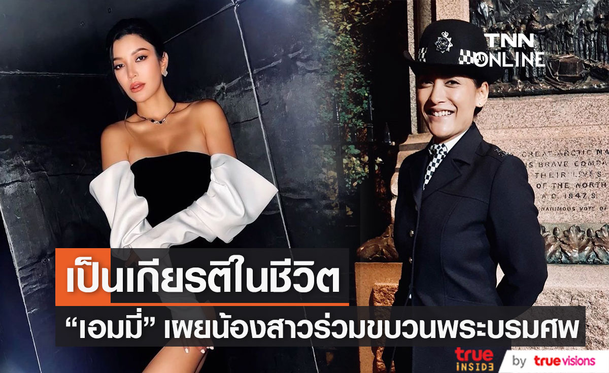 "เอมมี่ มรกต" ปลื้ม น้องสาวแท้ ๆ ร่วมขบวนเคลื่อนพระบรมศพ ควีนเอลิซาเบธที่ 2