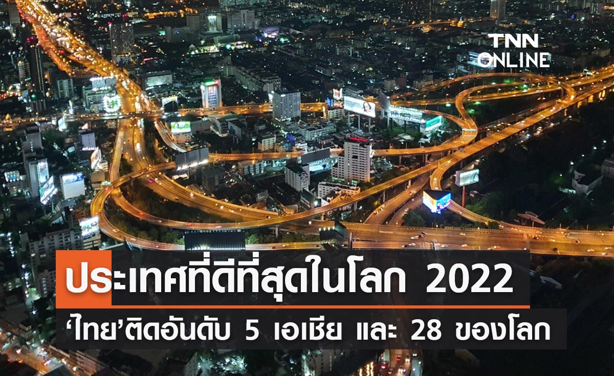 สุดยอด! ไทยติดอันดับ 28 ของโลก ประเทศที่ดีที่สุดประจำปี 2022