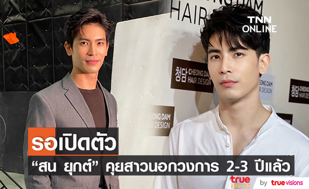 "สน ยุกต์" รับคุยแล้วนอกวงการ 2-3 ปีแล้ว รอมั่นใจ ค่อยเปิดตัว 
