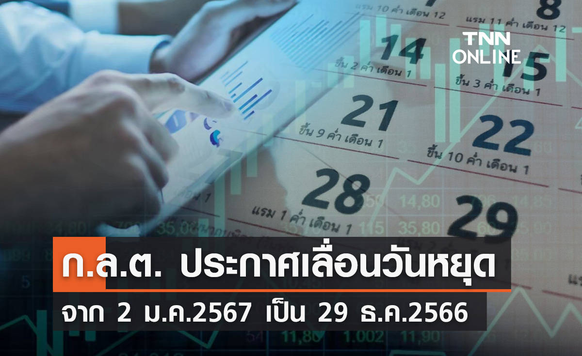 วันหยุดปีใหม่ ก.ล.ต. ประกาศเลื่อนวันหยุดชดเชยจาก 2 ม.ค.67 เป็น 29 ธ.ค.66
