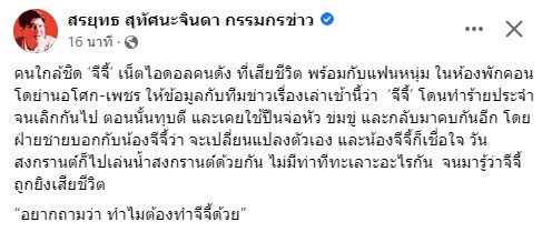 คนใกล้ชิด จีจี้ สุพิชชา เผยเคยถูกฝ่ายชายเอาปืนจ่อหัว สรยุทธ เปิดภาพถูกทำร้ายร่างกาย