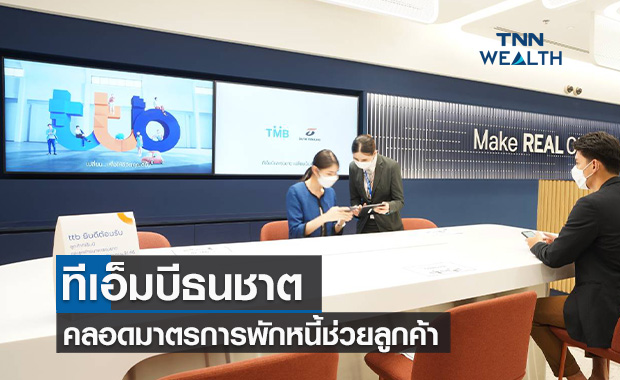  ทีเอ็มบีธนชาตคลอดมาตรการพักหนี้ช่วยลูกค้าฝ่าวิกฤติโควิด