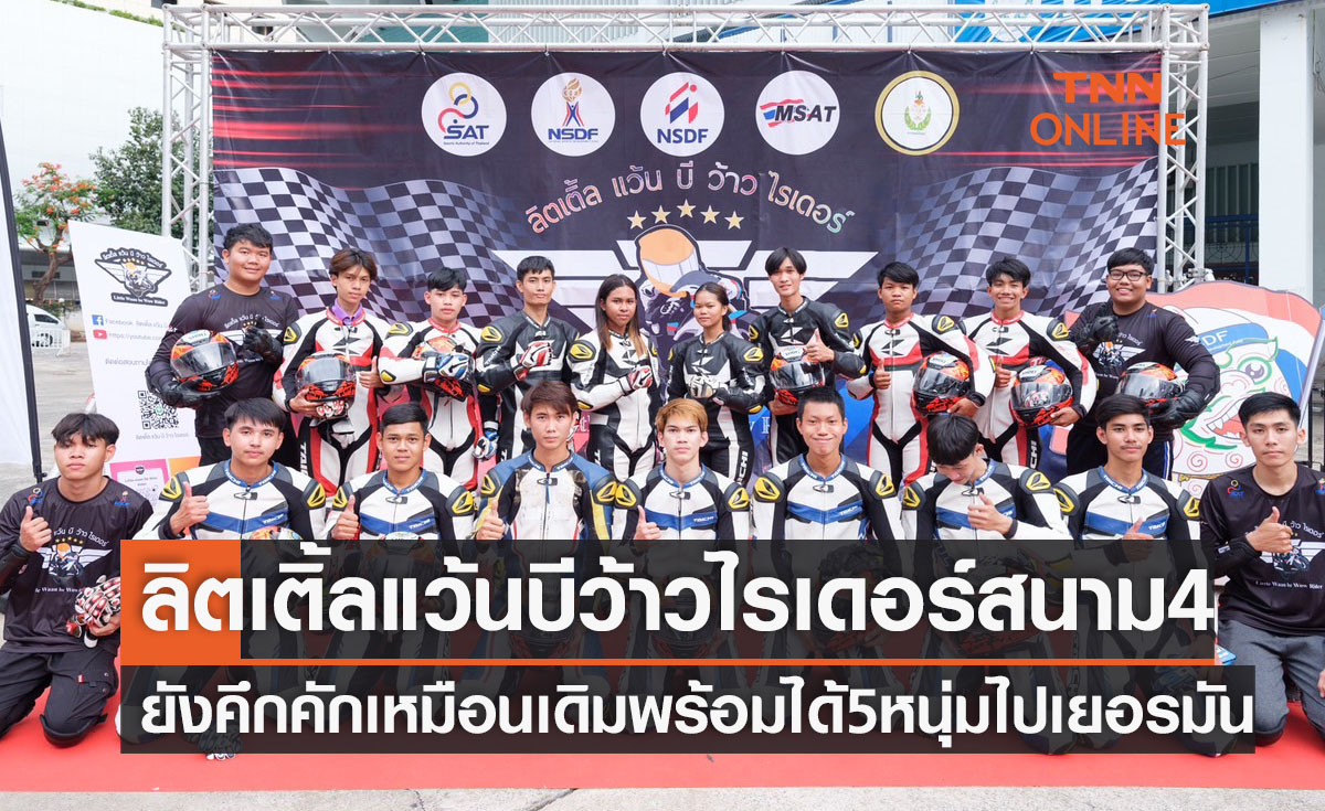 'ลิตเติ้ลแว้น' สนาม4 ได้อีก 5 หนุ่มสายแว้นร่วมลุ้นไปดูโรงงานค่ายรถดังถึงเยอรมัน