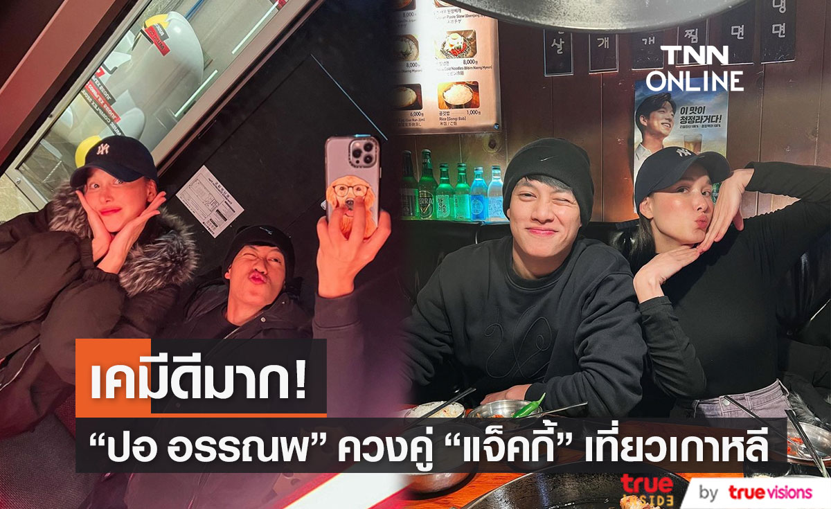 "ปอ อรรณพ" ควง "แจ็คกี้" เที่ยวเกาหลี ด้านแฟนคลับแห่ลุ้น คู่นี้ยังไงแน่?!