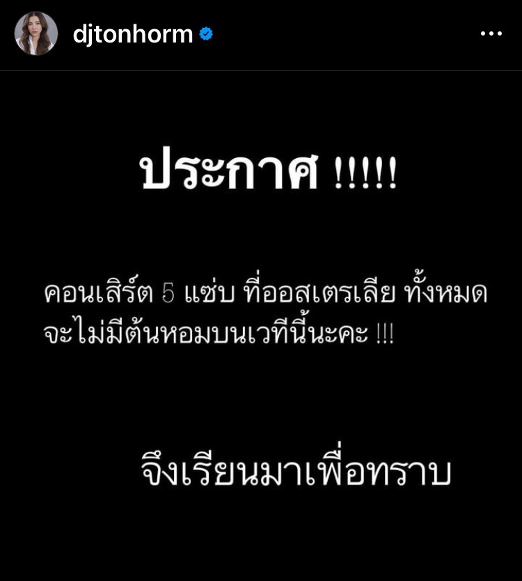 “ต้นหอม ศกุนตลา” โพสต์แจ้งข่าวไม่ร่วมคอนเสิร์ตที่ออสเตรเลีย “ต้นหอม ศกุนตลา” โพสต์แจ้งข่าวไม่ร่วมคอนเสิร์ตที่ออสเตรเลีย