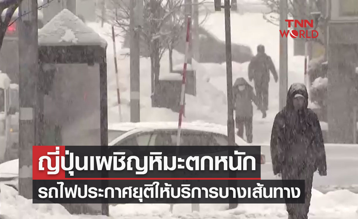 ญี่ปุ่นเผชิญสภาพอากาศหิมะตกหนัก-รถไฟประกาศยุติให้บริการบางเส้นทาง