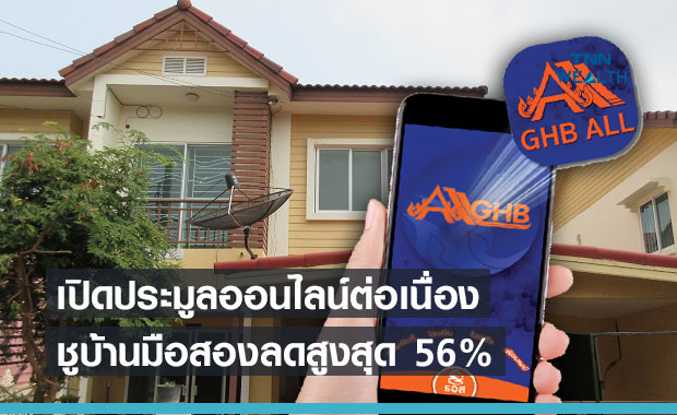 ธอส.ขนบ้านมือสอง จัดโปรฯลดสูงสุดถึง 56% เปิดประมูลพรุ่งนี้!