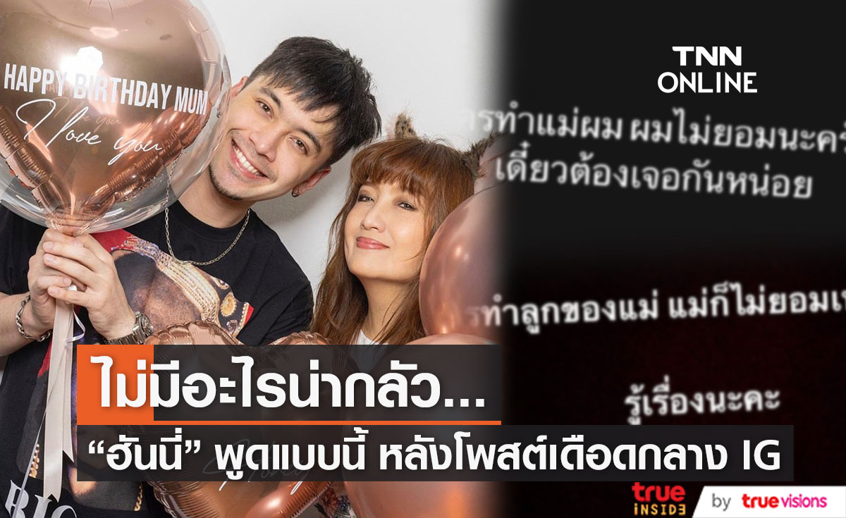 "ฮันนี่ ภัสสร" เผยสาเหตุโพสต์เดือด ลั่น! ไม่มีอะไรน่ากลัว