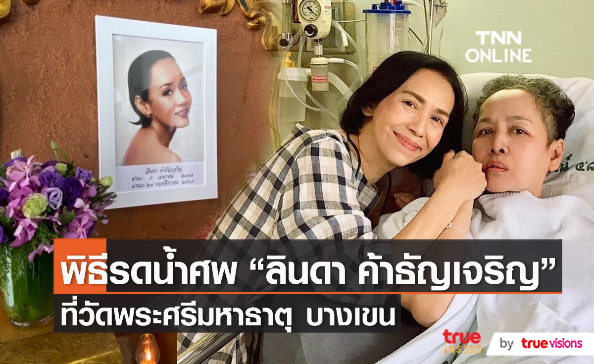 สุดอาลัย! พิธีรดน้ำศพ “ลินดา ค้าธัญเจริญ” ที่วัดพระศรีมหาธาตุ (มีคลิป)