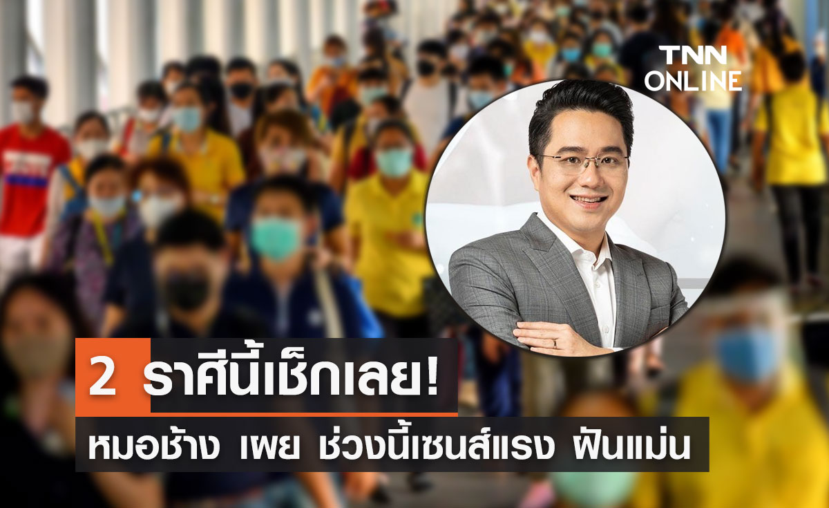 เช็กเลย! 2 ราศีนี้ "หมอช้าง" บอกมีเกณฑ์ลางสังหรณ์แม่นยำ เซนส์แรง