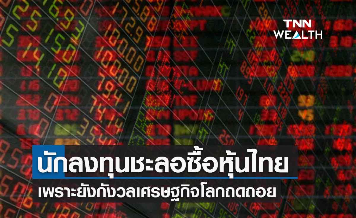 หุ้นไทย ร่วงกว่า 17.85 จุด หลังนักลงทุนชะลอซื้อ รอจังหวะท่ามกลางความกังวลศก.ถดถอย