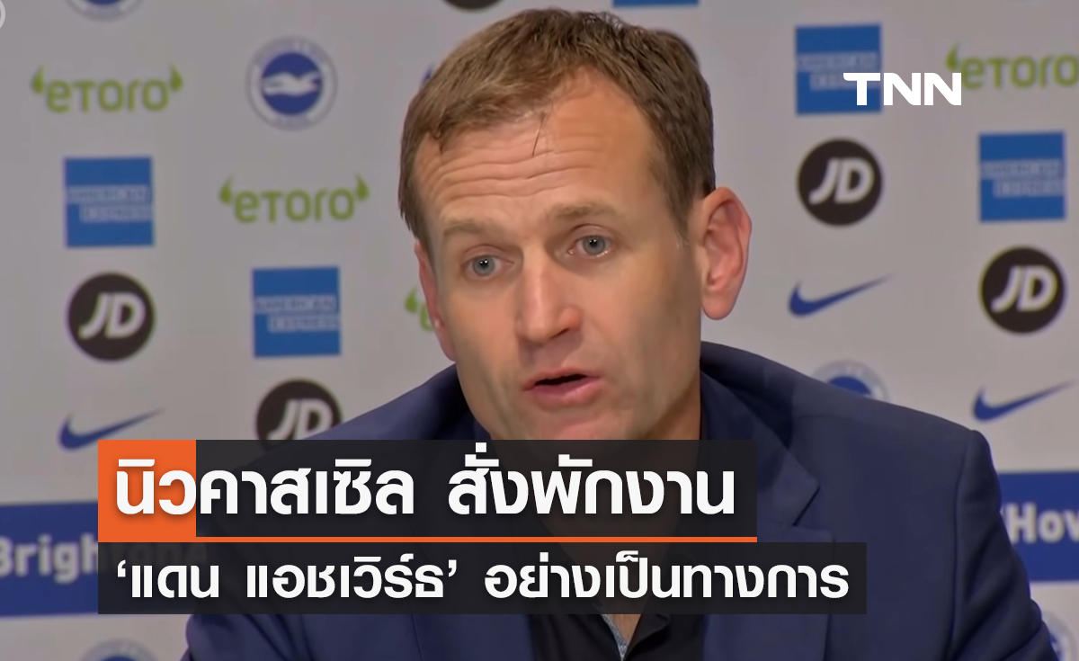 นิวคาสเซิล สั่งพักงาน 'แดน แอชเวิร์ธ' อย่างเป็นทางการ