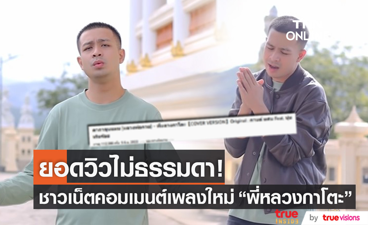 คอมเมนต์กระฉูด!! เพลงใหม่ "พี่หลวงกาโตะ" ยอดวิวไม่ธรรมดา