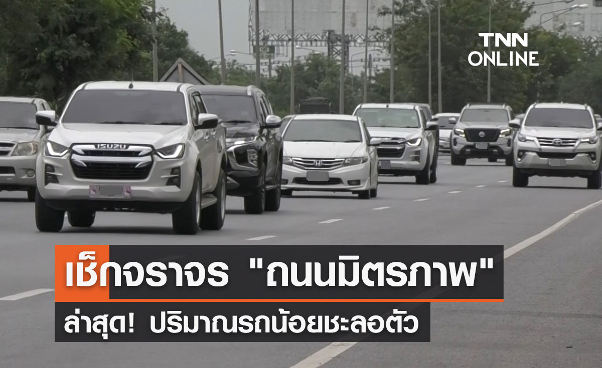 เช็กจราจร "ถนนมิตรภาพ โคราช" ล่าสุด! ปริมาณรถน้อยชะลอตัว 