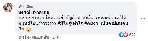 จ๊ะ นงผณี ฟาดใคร?! หลังโพสต์เดือด เห็นเงินสำคัญกว่าความเป็นมนุษย์