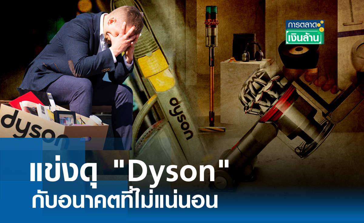 แข่งดุ "Dyson" กับอนาคตที่ไม่แน่นอน I การตลาดเงินล้าน