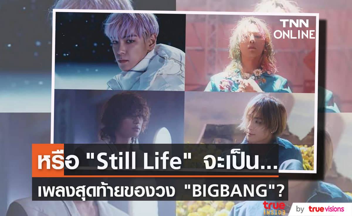 เอ็มวีเพลง "Still Life" ทำแฟนๆอดคิดไม่ได้ว่านี่อาจจะเป็นเพลงสุดท้ายของวง "BIGBANG" (มีคลิป)