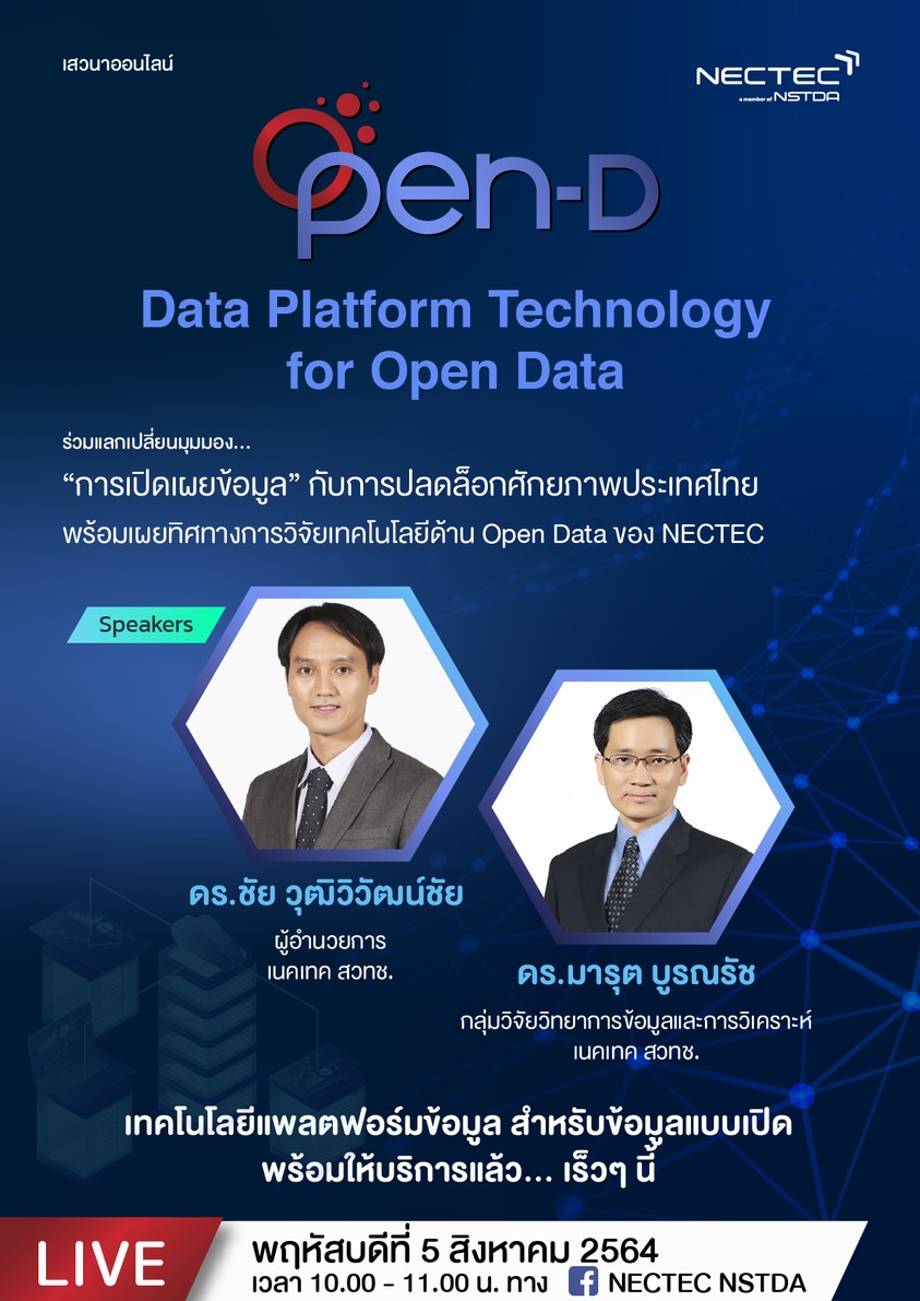 5 สิงหาคมนี้ ! ชวนแลกเปลี่ยนมุมมอง เสวนาออนไลน์ Data Platform Technology for Open Data