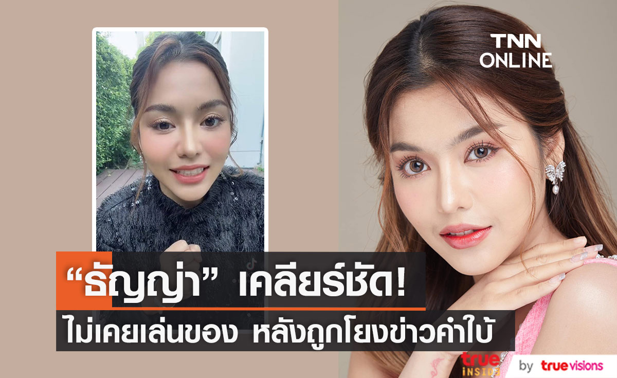 "ธัญญ่า อาร์สยาม" เคลียร์ หลังถูกโยงข่าวอักษรย่อนักร้องเล่นของแต่ไม่แก้จนชีวิตพัง