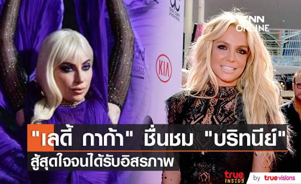 "เลดี้ กาก้า" ยกย่องการต่อสู้เพื่ออิสรภาพอันยาวนานของ "บริทนีย์ สเปียร์"