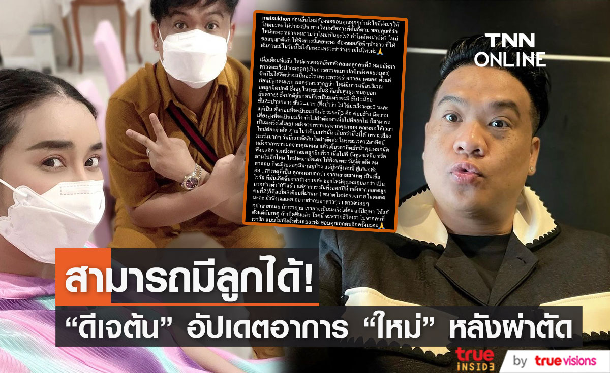 "ดีเจต้น สรพงษ์" อัปเดตอาการ "ใหม่ สุคนธวา" หลังผ่าตัดก้อนเนื้อ ฟังผลอีกที 6 ม.ค. 66 (มีคลิป)