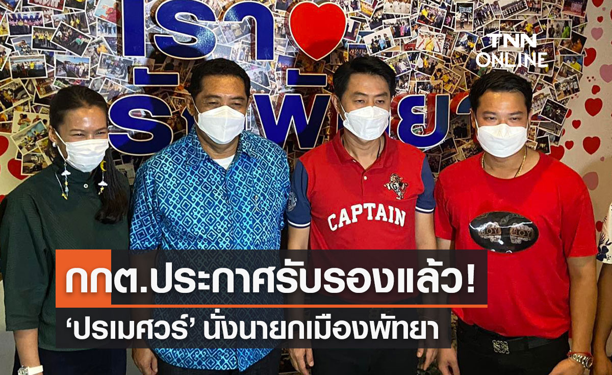 กกต.ประกาศรับรองผลการเลือกตั้ง "ปรเมศวร์ งามพิเชษฐ์" นั่งนายกเมืองพัทยา