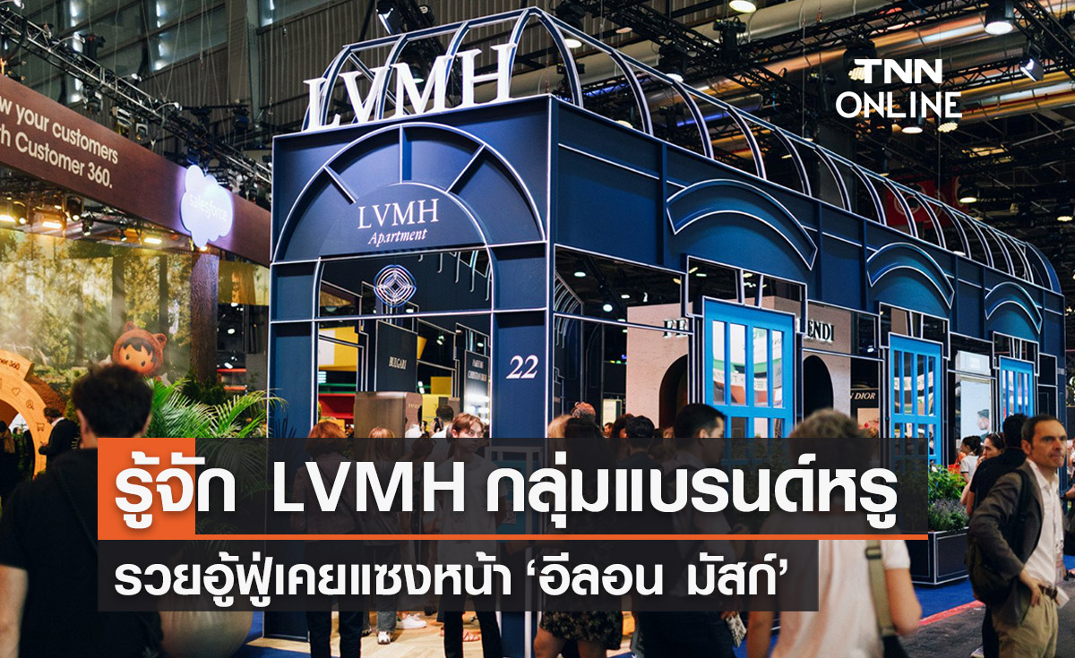 รู้จัก LVMH กลุ่มแบรนด์ดังสุดหรูรวยอู้ฟู่เคยแซงหน้า “อีลอน มัสก์”