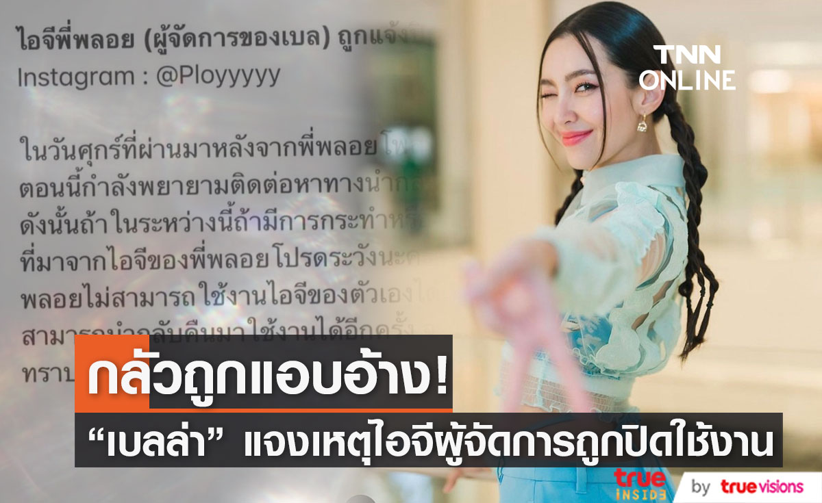 "เบลล่า" หวั่นถูกแอบอ้าง เหตุอินสตาแกรมผู้จัดการส่วนตัวถูกปิดการใช้งาน