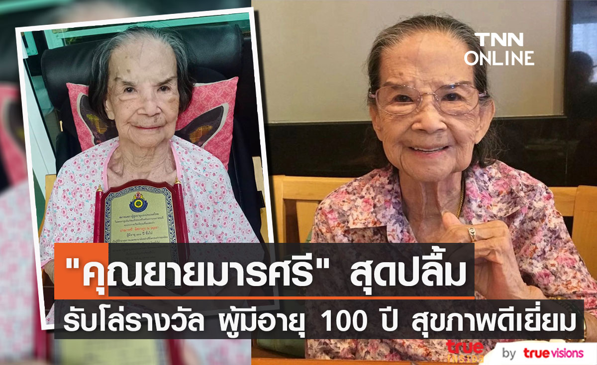 "คุณยายมารศรี" สุดปลื้ม รับโล่รางวัล ผู้มีอายุ 100 ปี สุขภาพดีเยี่ยม (มีคลิป)