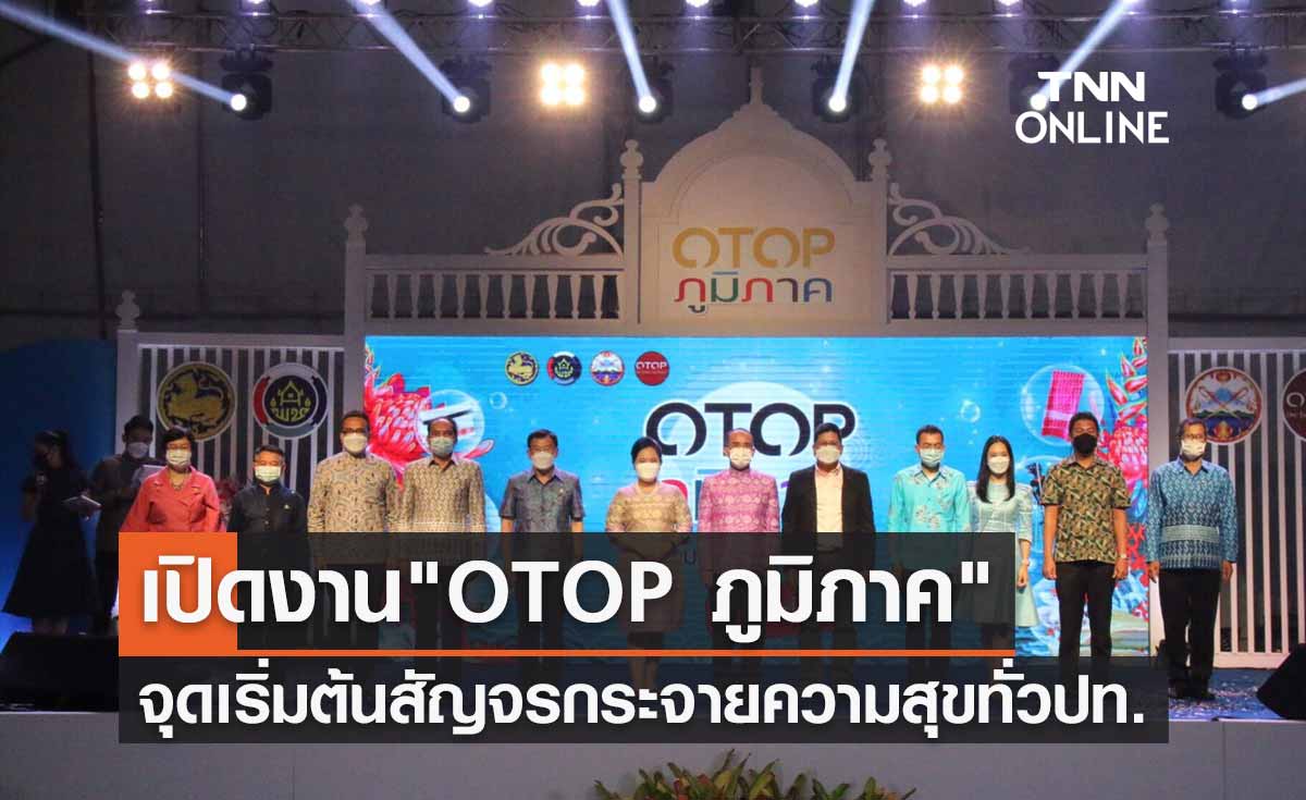 เปิดงาน "OTOP ภูมิภาค 2564 จังหวัดกระบี่" จุดเริ่มต้นสัญจรกระจายความสุขทั่วประเทศ