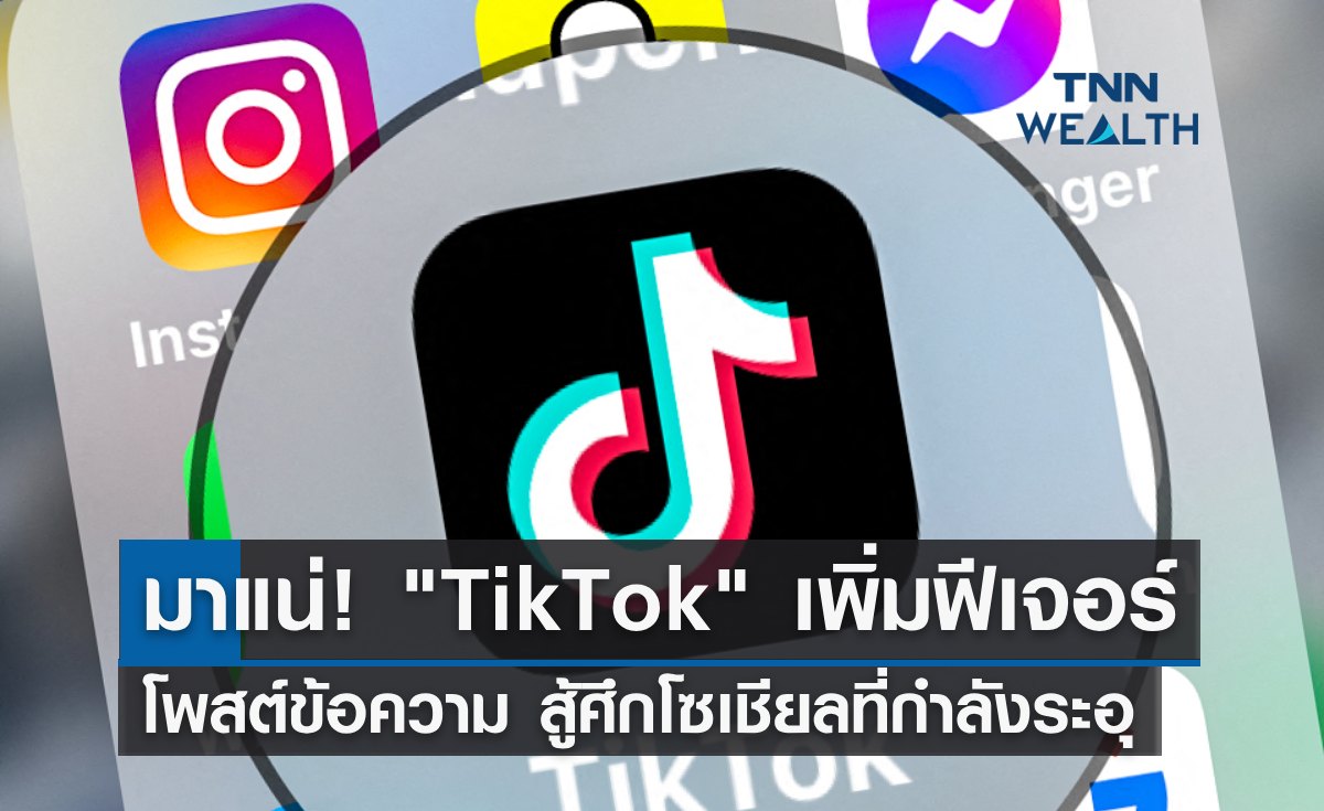 มาแน่! "TikTok" เพิ่มฟีเจอร์โพสต์ข้อความ สู้ศึกโซเชียลที่กำลังระอุ