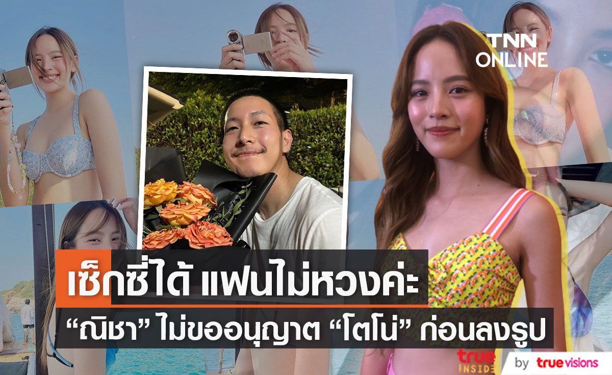 "ณิชา" เผย "โตโน่" ไม่มีหวง หลังอวดความแซ่บในชุดว่ายน้ำ