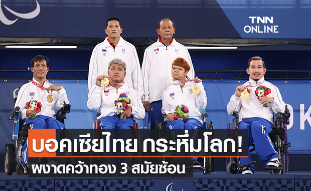 ทองที่ 5 มาแล้ว! "บอคเซียไทย" กระหึ่มโลก ผงาดแชมป์พาราลิมปิก 3 สมัย