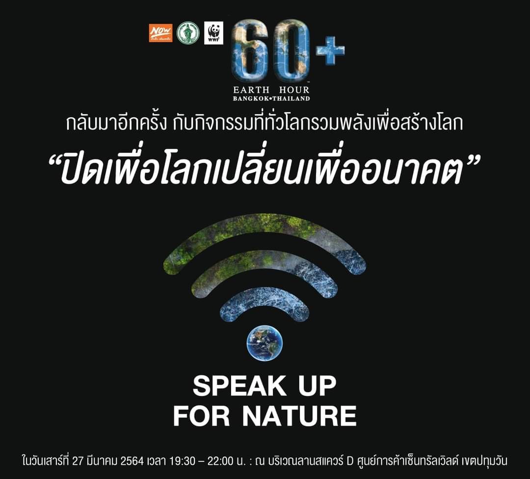 กทม. ชวนคนกรุงรวมพลังปิดไฟ 1 ชั่วโมง เสาร์ที่ 27 มี.ค. 64 กทม. ชวนคนกรุงรวมพลังปิดไฟ 1 ชั่วโมง เสาร์ที่ 27 มี.ค. 64