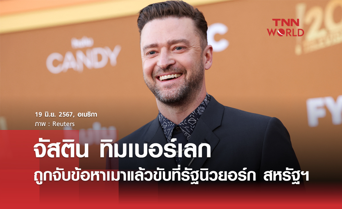 จัสติน ทิมเบอร์เลก ถูกจับข้อหาเมาแล้วขับ